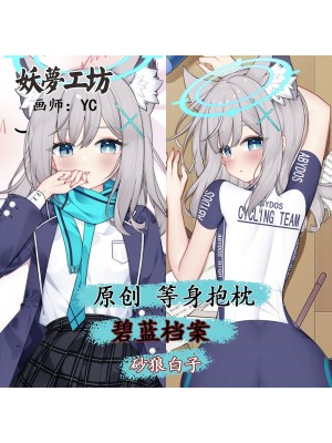 Blue Archive Sunaōkami Shiroko 3D Detachable Pillow Cover（Including 3D Breasts or Hips）