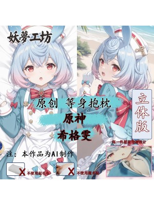 Genshin Impact Sigewinne 3D Detachable Pillow Cover（Including 3D Breasts or Hips）