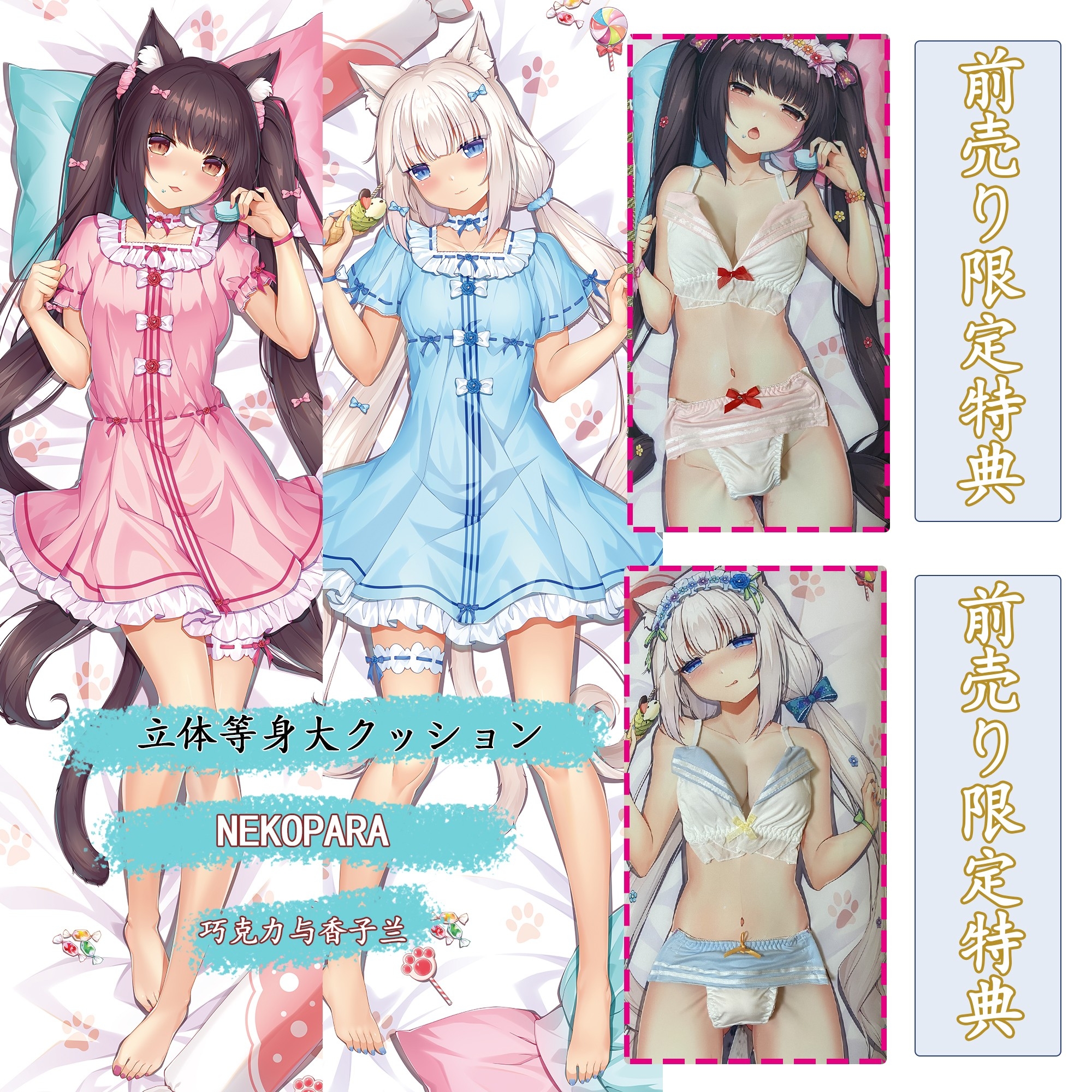 NEKOPARA Chocola & Vanilla 3D Detachable Pillow Cover（Including 3D Breasts or Hips）