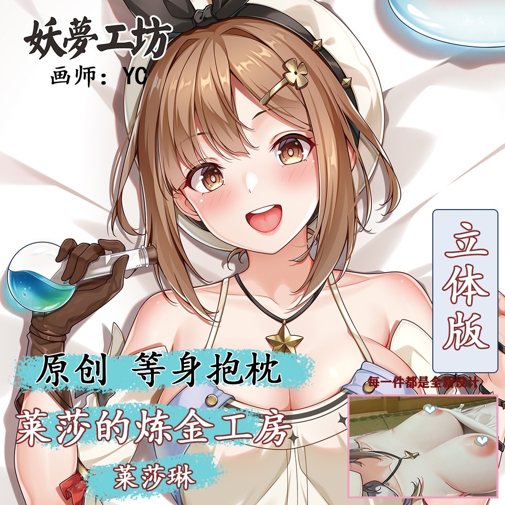 Atelier Ryza 3D Detachable Pillow Cover（Including 3D Breasts or Hips）